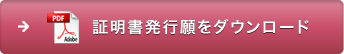 証明書発行願をダウンロード