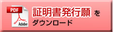 証明書発行願ダウンロード