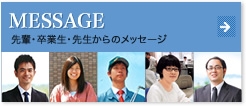 先輩・先生・卒業生からのメッセージ