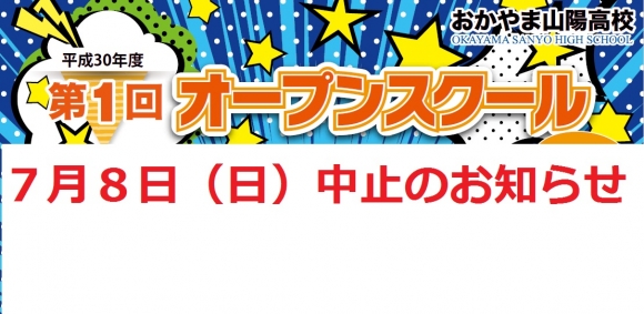 7月8日（日）オープンスクール中止のお知らせ