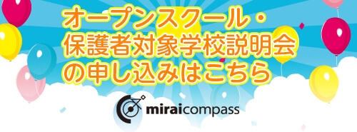 (オープンスクール用)miraicompass登録