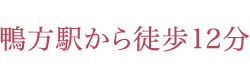 鴨方駅から徒歩12分