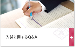 入試に関するＱ＆Ａ