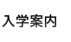 入学案内