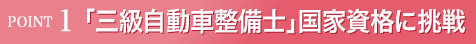 「三級自動車整備士」国家資格に挑戦