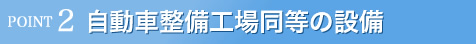 自動車整備工場同様の設備