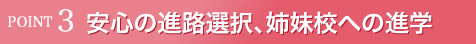 安心の進路選択、姉妹校への進学