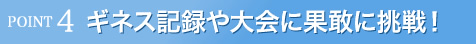 ギネス・大会に果敢に挑戦!