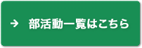 部活動一覧はこちら