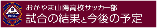 おかやま山陽高校サッカー部 試合の結果と今後の予定