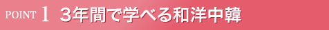 3年間で学べる和洋中韓