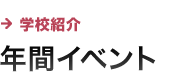 年間イベント