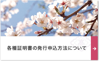 各種証明書の発行申込方法について