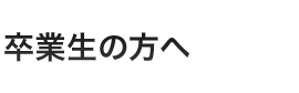 卒業生の方へ