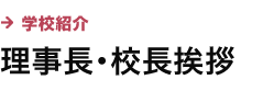 理事長・校長挨拶