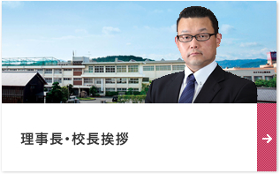 学園長･校長挨拶