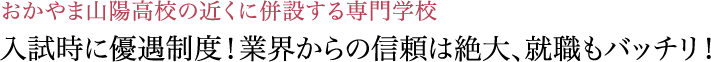 入試時に優遇制度！業界からの信頼は絶大、就職もバッチリ！