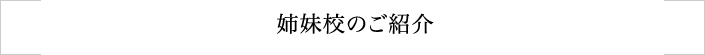 姉妹校のご紹介