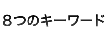 8つのキーワード