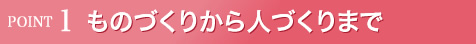 ものづくりから人づくりまで