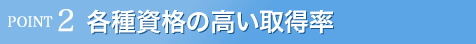 各種資格の高い取得率