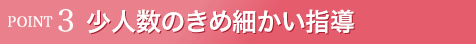 少人数のきめ細かい指導