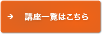 講座一覧はこちら