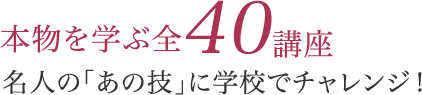 本物を学ぶ全38講座