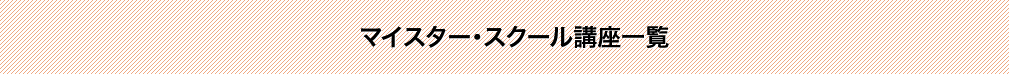 マイスター・スクール講座一覧