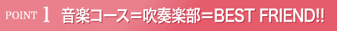 音楽コース＝吹奏楽部＝BEST FRIEND!!