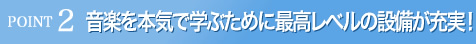 音楽を本気で学ぶために最高レベルの設備が充実！