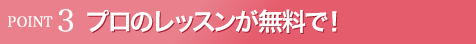 プロのレッスンが無料で！