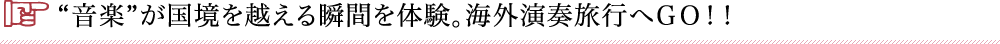 音楽が国境を越える瞬間を体験。海外演奏旅行へＧＯ！！