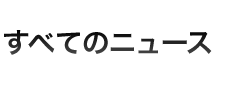 すべてのニュース