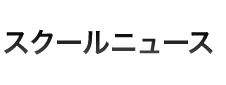 スクールニュース