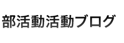 部活動ニュース