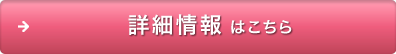 詳細情報はこちら