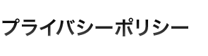 プライバシーポリシー