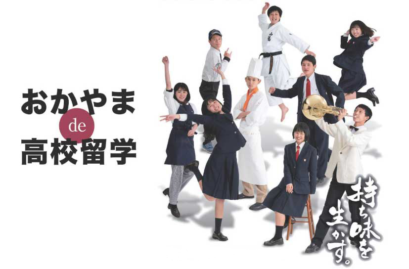 おかやま de 高校留学