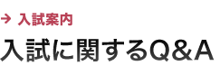 入試に関するQ＆A