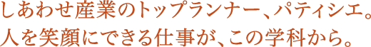 「料理を仕事にしたい!」はっきりとした目標があるならば、ここは最高の味方。