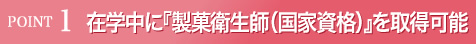 在学中に『製菓衛生師（国家資格）』が取得可能