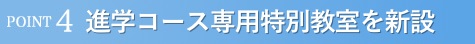 特別進学コース専用特別教室を新設