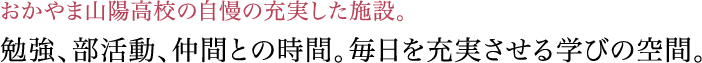 おかやま山陽高校の自慢の充実した施設。