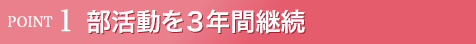 部活動を３年間継続