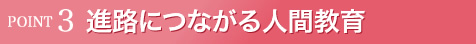 進路につながる人間教育