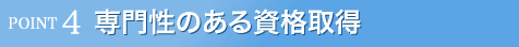 専門性のある資格取得