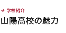 学校紹介 山陽高校の魅力