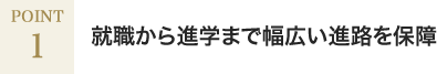 就職から進学まで幅広い進路を保障