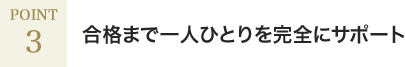 合格まで一人ひとりを完全にサポート